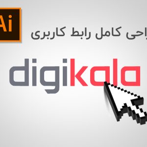 دوره آموزشی طراحی صفر تا صد رابط کاربری دیجیکالا | آموزش Adobe Illustrator | ایلاستریتر | وبتالیک