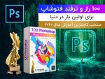 دوره آموزشی 100 راز ناگفته فتوشاپ | آموزش فتوشاپ | وبتالیک